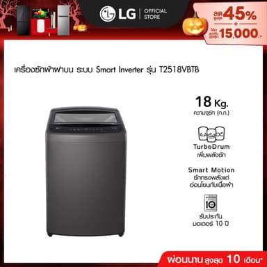 LG เครื่องซักผ้าฝาบน 18 กก. รุ่น T2518VBTB ระบบ Smart Inverter
