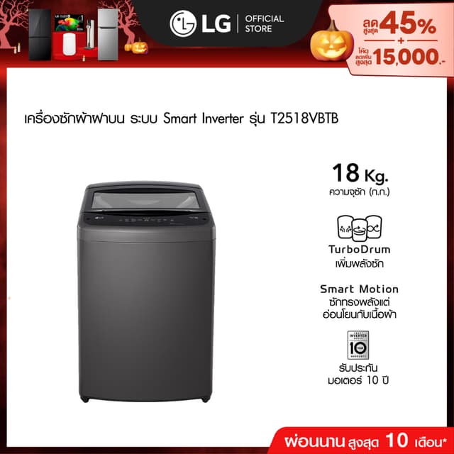 LG เครื่องซักผ้าฝาบน 18 กก. รุ่น T2518VBTB ระบบ Smart Invert