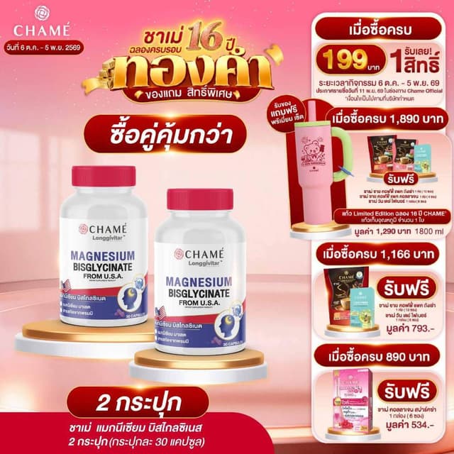 NEW! CHAME' Longgivitar MAGNESIUM BISGLYCINATE (30 แคปซูล) ช