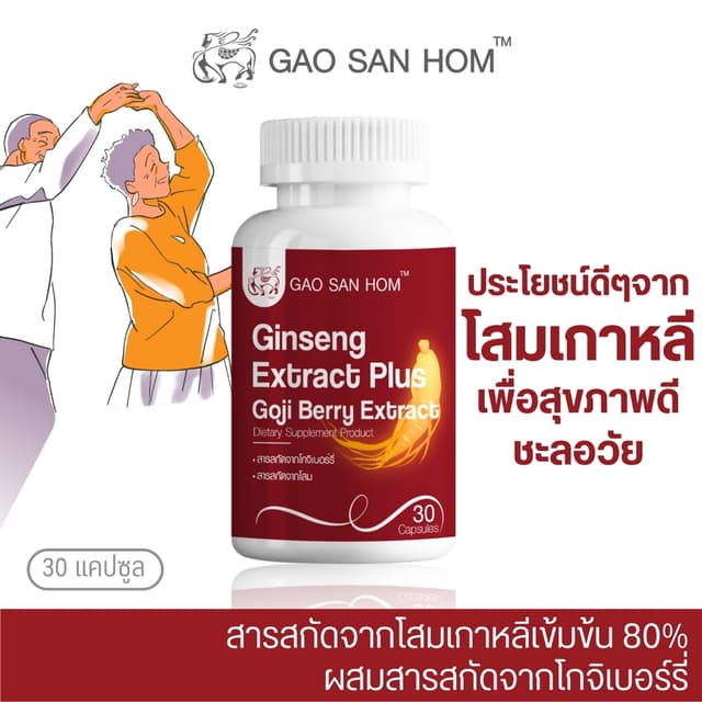 เก้าแสนหอม โสมสกัด ผสมโกจิเบอร์รี่ บำรุงร่างกาย 30 เม็ด 1 ขว
