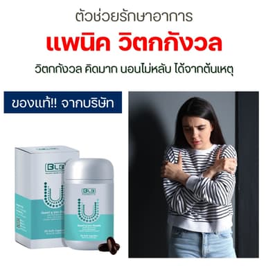 แพนิค วิตกกังวล กลัว หวาดระแวง ดูแลด้วย Balance UCore | สมุนไพรแท้ 100% ส่งจากบริษัทเองโดยตรง
