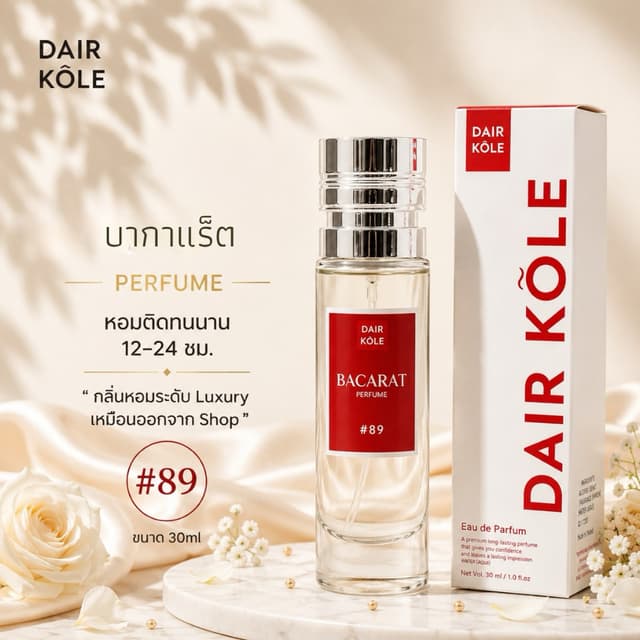 ❤️กลิ่นShopแท้❤️น้ำหอมDAIR KOLE  #89 ติดทน12-24ชม. #น้ำหอมผู