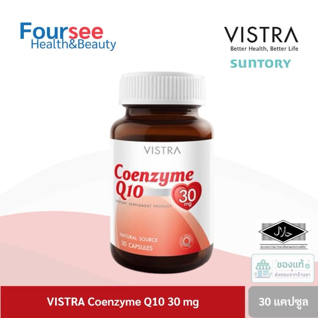 VISTRA coenzyme Q10 30 / 60 แคปซูล วิสทร้า โคเอ็นไซม์ คิวเท็