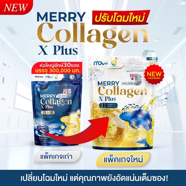 MERRY COLLAGEN X PLUS คอลลาเจน บำรุงฟื้นฟู ข้อ กระดูก เส้นเอ