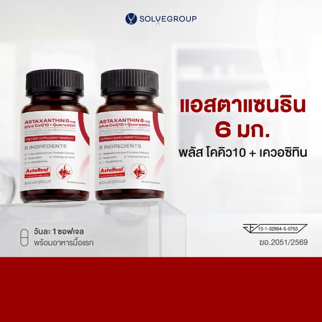 แอสตาแซนธิน 6 มก. พลัส โคคิว10 + เควอซิทิน ASTAXANTHIN 6mg p