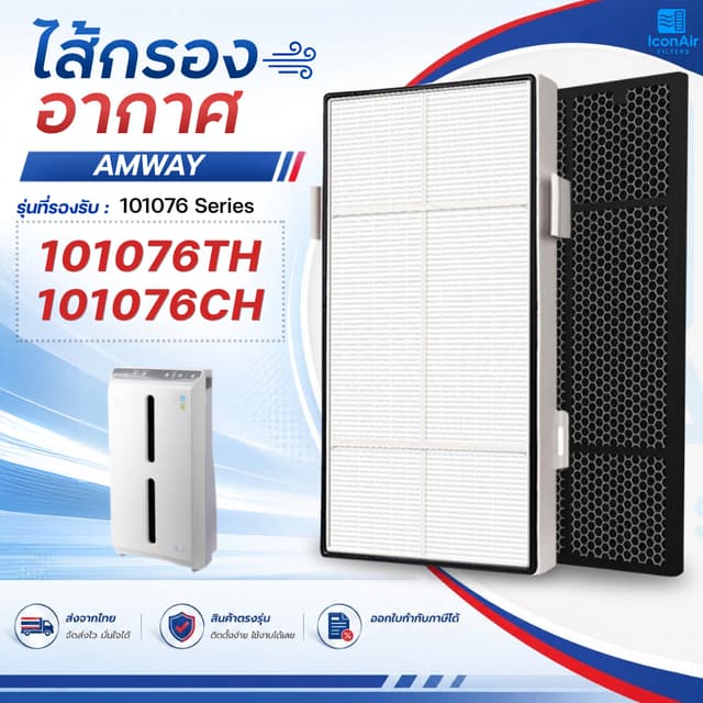 แผ่นกรองอากาศ Amway Atmosphere สำหรับ เครื่องฟอกอากาศแอมเวย์