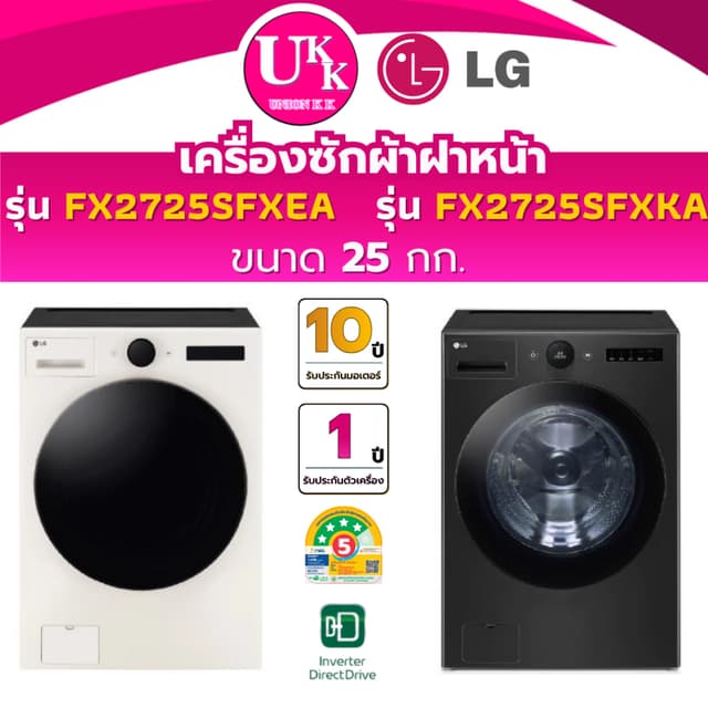 LG เครื่องซักผ้าฝาหน้า 25 กก. รุ่น FX2725SFXEA / รุ่น FX2725