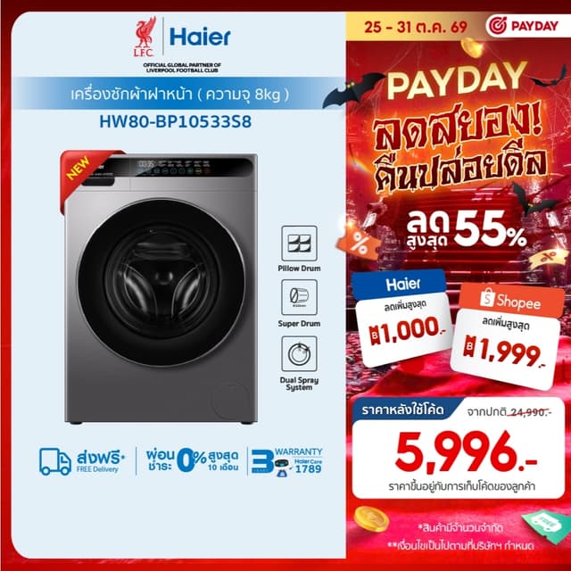 Haier เครื่องซักผ้าฝาหน้าอัตโนมัติ ความจุ 8 kg รุ่น HW80-BP1