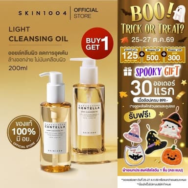 [ 1 แถม 1 ]  Skin1004 Madagascar Centella Light Cleansing Oil 200ml.