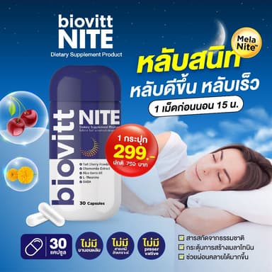 biovitt NITE ไบโอวิต ไนท์ วิตามินช่วยนอนหลับ แคปซูลปรับสมดุลในการนอน หลับง่าย หลับสบาย ตื่นมาสดชื่น