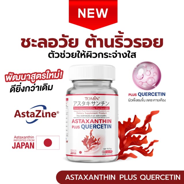 ใหม่! Tomin™ Astaxanthin 6 mg (AstaZine™) + Quercetin แอสตาแ