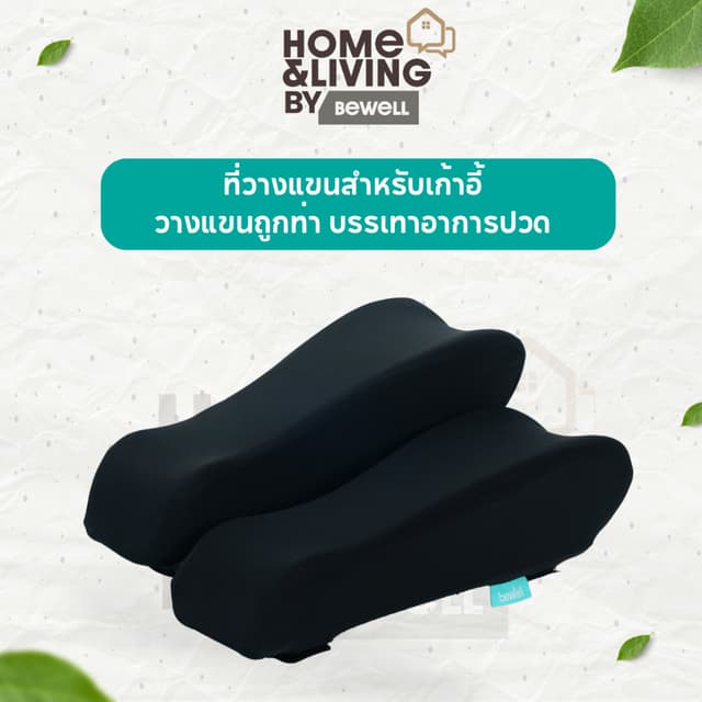 Bewell ที่วางแขนสำหรับเก้าอี้เพื่อสุขภาพ เมมโมรี่โฟม นุ่ม วา