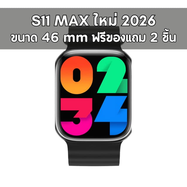 (แถมฟิล์ม + ประกัน 1 ปี) S11 Max สมาร์ทวอทช์รุ่นใหม่ 2026 (ฟ