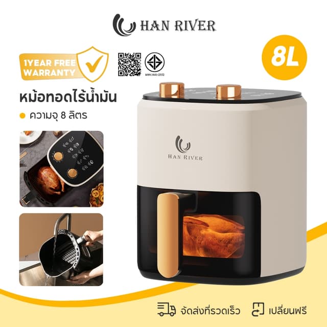 HAN RIVER หม้อทอดไร้น้ำมัน 8 ลิตร อเนกประสงค์ Air fryer ควบค