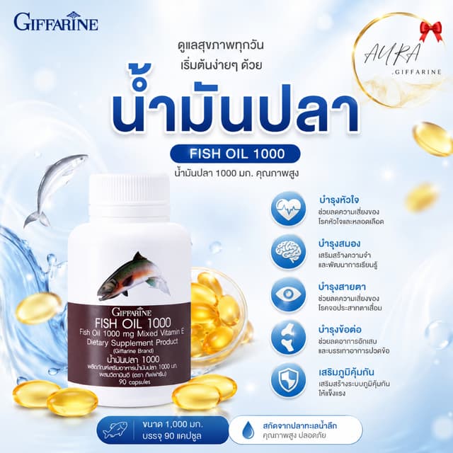 น้ำมันปลา กิฟฟารีน Fish Oil น้ำมันตับปลา ขนาด 1000 มก. 90 แค