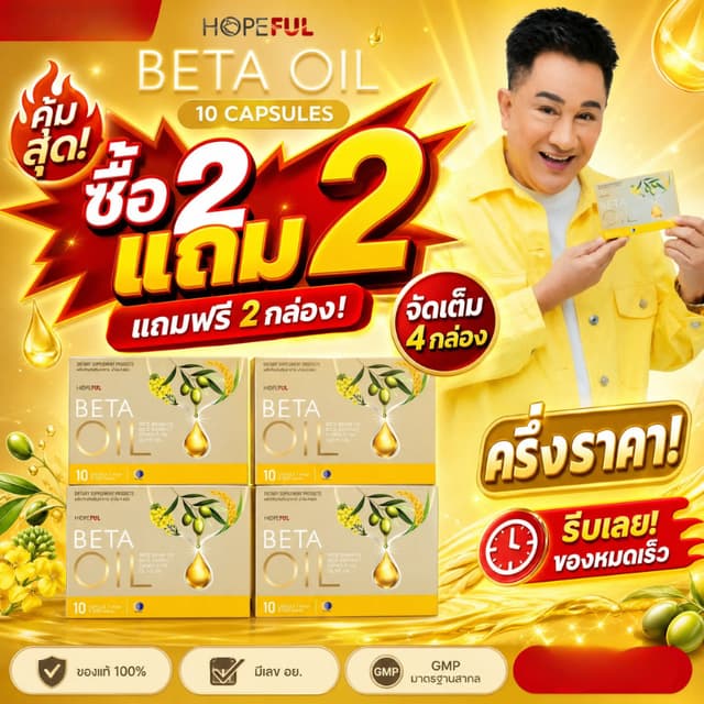 🔥 ซื้อ2แถม2! BETA OIL เบต้าออยล์ ลดไขมันเลว บำรุงหัวใจ ควบค