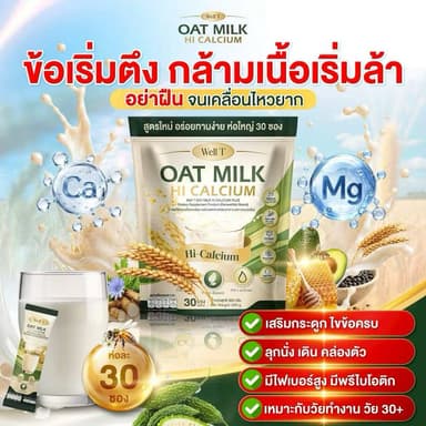 สินค้าใหม่ แบบถุง น้ำนมโอ้ตมิ้ลค์ แคลเซียมพลัส  1 ถุง 30 ซองบำรุงกระดูก น้ำในข้อ เหมาะกับ ผู้สูงอายุ