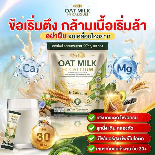 สินค้าใหม่ แบบถุง น้ำนมโอ้ตมิ้ลค์ แคลเซียมพลัส  1 ถุง 30 ซอง