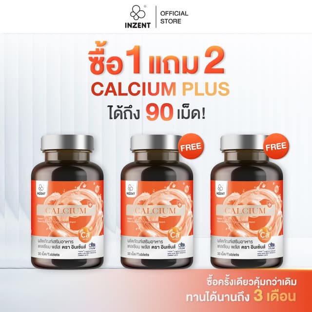 [โปร 1 เเถม 2]  แคลเซียม พลัส  Calcium Plus ตรา inzent [A70]