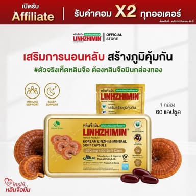 [OFFICIAL](มีของแถม) LINHZHIMIN หลินจือมิน (60 แคปซูล) เห็ดหลินจือแดงสกัดเข้มข้นนำเข้าจากเกาหลี