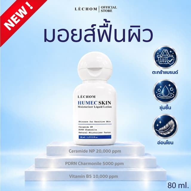 [ตะกร้าบริษัท] มอยซ์ฟื้นผิว (ฮิวเมคสกิน) Lechom Humec skin M