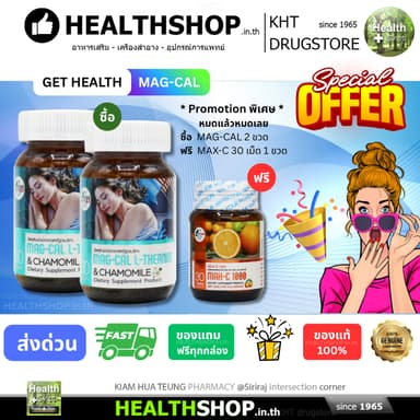 GET HEALTH Mag-Cal L-THEANINE & Chamomile ผ่อนคลาย วิตกกังวล นอนหลับ แคลเซียม แมกนีเซียม คาโมมายล์