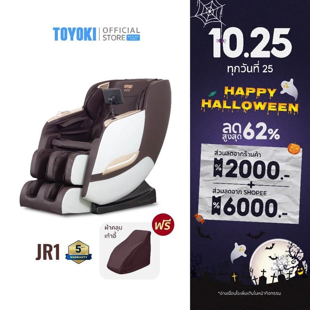 TOYOKI เก้าอี้นวดไฟฟ้า รุ่น JR1 ผ่อน 0% ประกันนาน 5 ปี