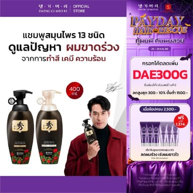กรอกโค้ด DAE300G ลดเพิ่ม 300.- [Best Seller] DAENG GI MEO RI สูตร DLAESOO แชมพูลดผมร่วง ฟื้นบำรุงผมแห้งเสีย