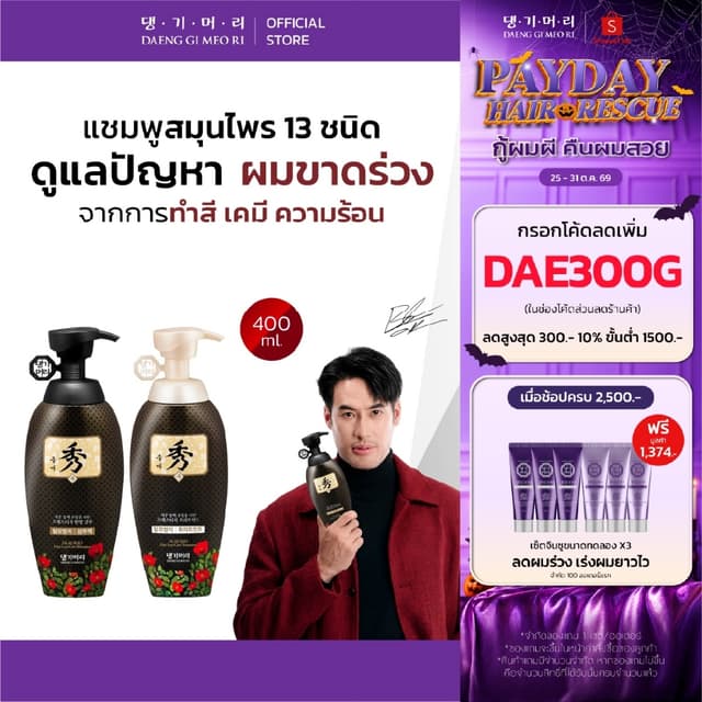 กรอกโค้ด DAE300G ลดเพิ่ม 300.- [Best Seller] DAENG GI MEO RI