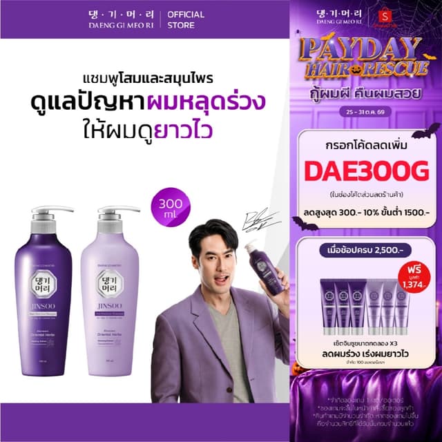 กรอกโค้ด DAE300G ลดเพิ่ม 300.- [Best Seller] DAENG GI MEO RI