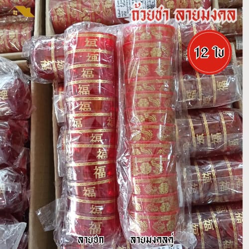 (12 ชิ้น/ห่อ) ถ้วยน้ำชา ถ้วยชาไหว้เจ้า ลายฮกและลายมงคลคู่ สี
