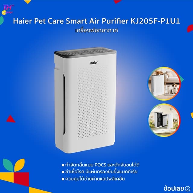 Haier Pet Care Smart Air Purifier เครื่องฟอกอากาศ ลดขน กำจัด