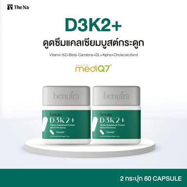 Benutra D3K2+ วิตามินบำรุงกระดูก หัวใจ 2 กระปุก D3 600 IU+K2(MK7) 75 mcg + Beta-Carotine + VitE