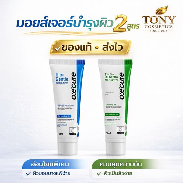 ส่งด่วน/ส่งทันที Oxe'cure Moisturizer อ๊อกซีเคียว มอยส์เจอร์