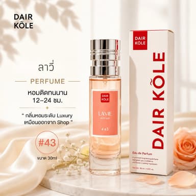 🔥กลิ่นShopแท้🔥น้ำหอมDAIR KOLE #43  L.LB ติดทน12-24ชม. #น้ำหอมผู้หญิง #น้ำหอม #ติดทนนาน #น้ำหอมติดทน #DKPEFUME #DK