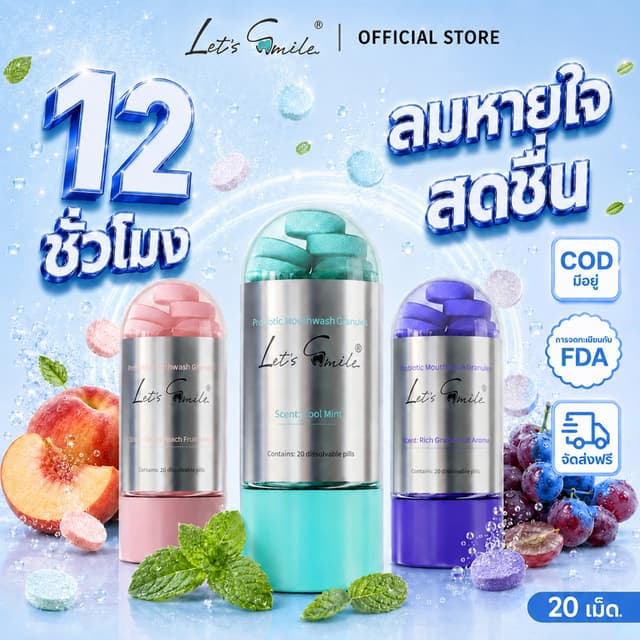 Let’s Smile เม็ดบ้วนปาก 20 เม็ด เม็ดฟู่บ้วนปาก น้ำยาบ้วนปากพ