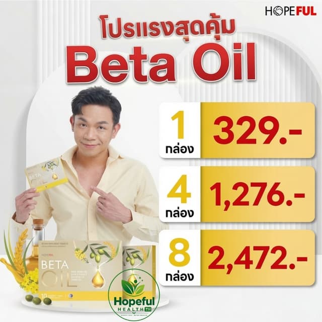 Beta Oil เบต้าออยล์ ลดไขมันในเลือด ลดคอเลสเตอรอล บำรุงหัวใจ 