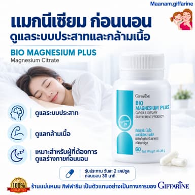 แมกนีเซียม อาหารเสริม กิฟฟารีน นอนหลับ คลายเครียด Magnesium Citrate ดูแลระบบประสาท กล้ามเนื้อ Giffarine