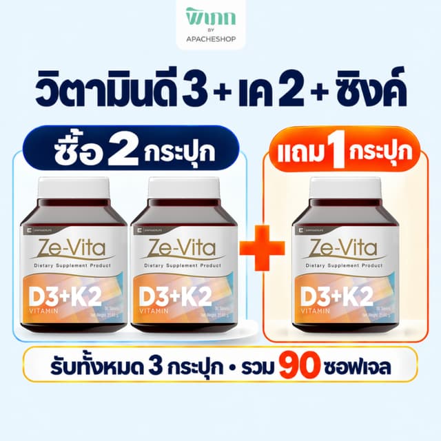 [ซื้อ 2 แถม 1 ] Ze-Vita vitamin d วิตามินดี3 D3 K2 MK-7 เค2 