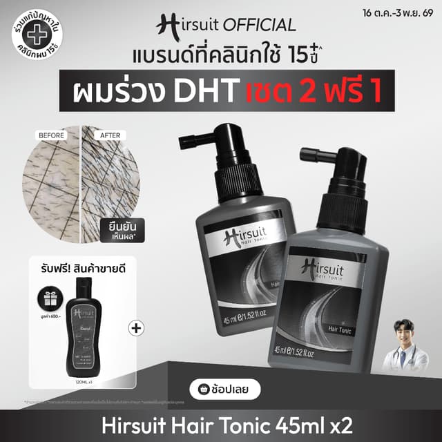 [แพ็กคู่] Hirsuit Hair Tonic 45ml.2ขวด แฮร์โทนิค ผมร่วง ปลูก
