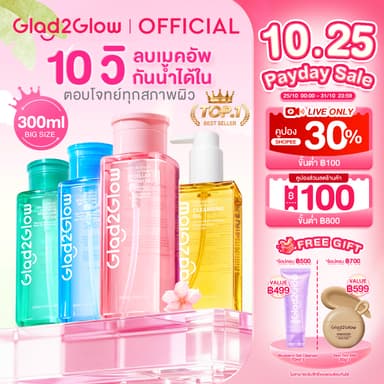 Glad2Glow Cleansing Water Oil Balm คลีนซิ่ง คลีนซิ่งออยล์ สำหรับผิวเป็นสิวและผิวแพ้ง่าย(Waterly/Acid Acne/Sensitive)