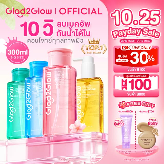 Glad2Glow Cleansing Water Oil Balm คลีนซิ่ง คลีนซิ่งออยล์ สำ