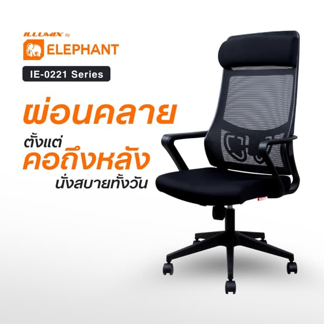 [มีประกันสินค้า] Elephant อิลลูมิกซ์ เก้าอี้สำนักงาน เก้าอี้