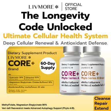 LIVMORE CORE+ [60 Days] วิตามินชะลอวัย Resveratrol 98% + Methylfolate + CoQ10 บำรุงลึกระดับเซลล์ หลับดี ปรับฮอร์โมน