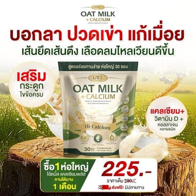 น้ำนมข้าวโอ้ต Oat Milk ไฟเบอร์&คอลลาเจน แคลเซียมพลัส (1ห่อ 30ซอง) บำรุงกระดูก ไขข้อ น้ำในข้อ เหมาะกับผู้สูงอายุ