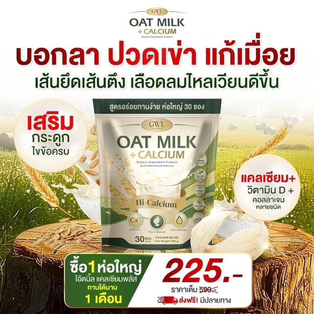 น้ำนมข้าวโอ้ต Oat Milk ไฟเบอร์&คอลลาเจน แคลเซียมพลัส (1ห่อ 3