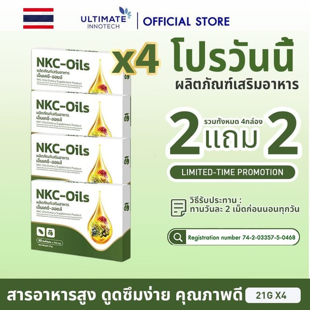 [2แถม2] NKC-Oils ULTIMATE INNOTECH อาหารเสริมคุณภาพสูง บำรุง