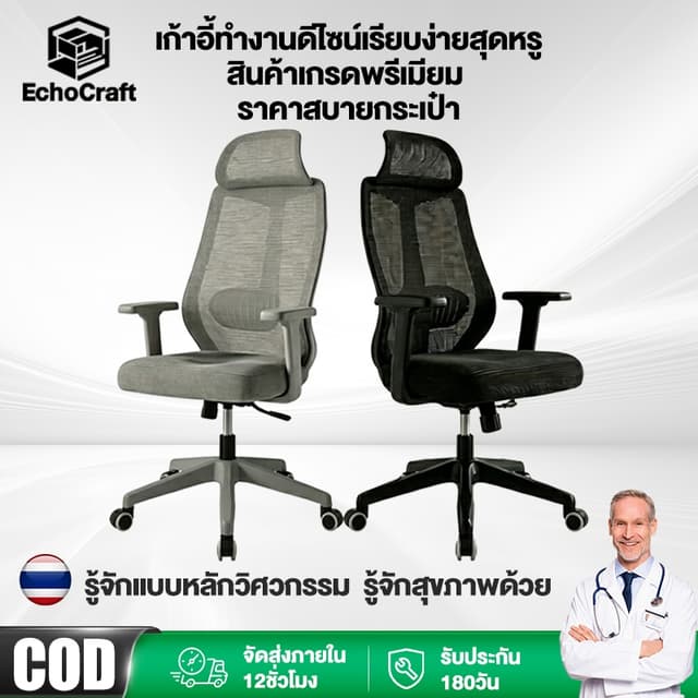 EchoCraft เก้าอี้ทำงาน เก้าอี้เพื่อสุขภาพ เก้าอี้มนุษยศาสตร์