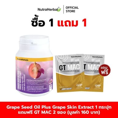 Grape Seed Oil Plus Grape Skin Extract (น้ำมันเมล็ดองุ่นผสม สารสกัดจากเปลือกองุ่น และวิตามินซี) แถมฟรี GT mac  2 ซอง
