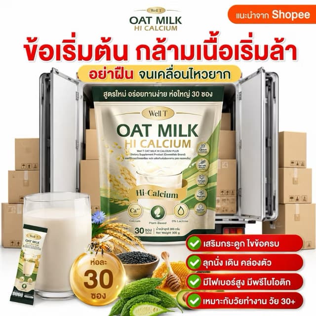 สินค้า น้ำนมข้าวโอ้ต โอ้ตมิ้ลค์ แคลเซียมพลัส  1 ถุง 30 ซองบำ